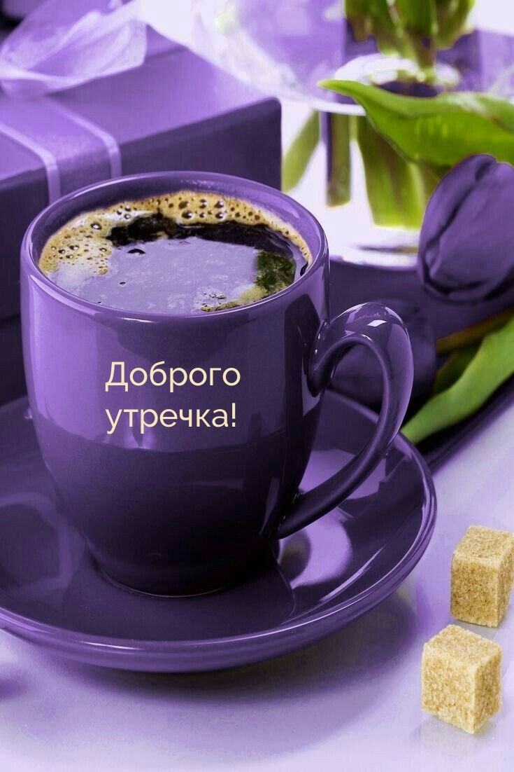 Доброго утречка!