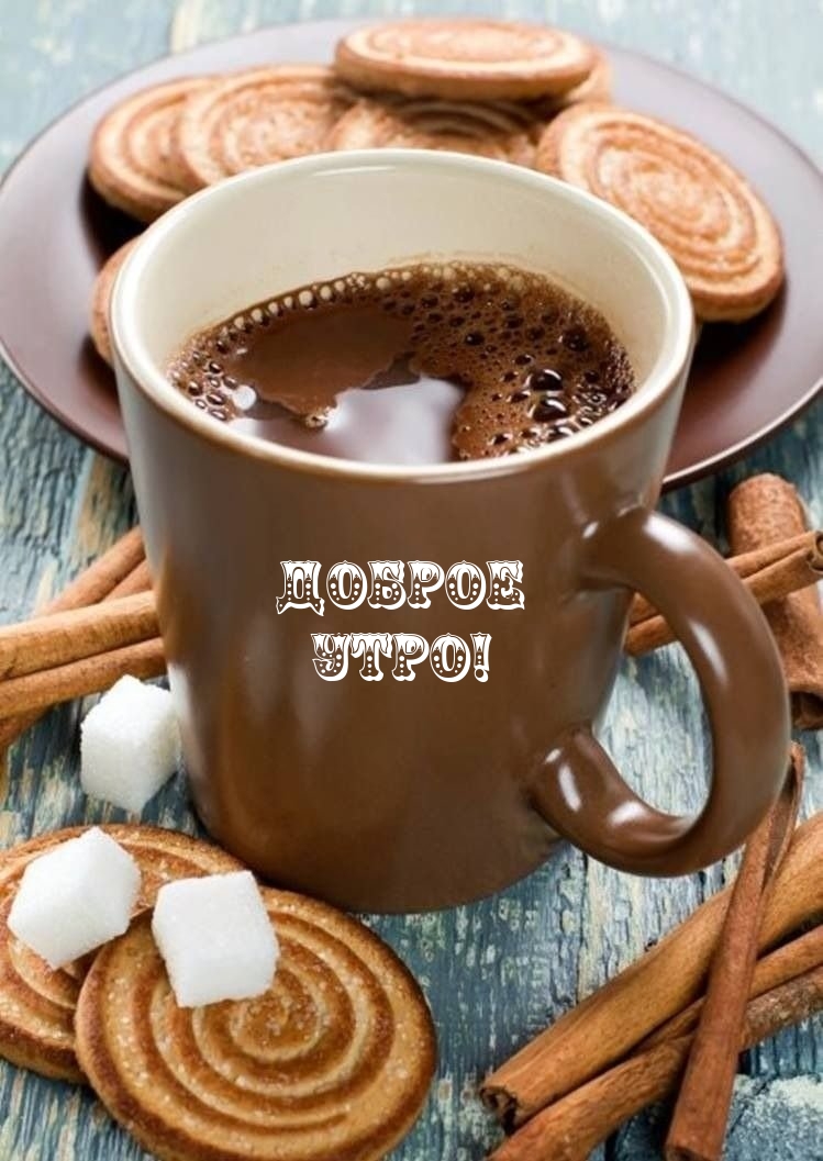 Доброе утро!