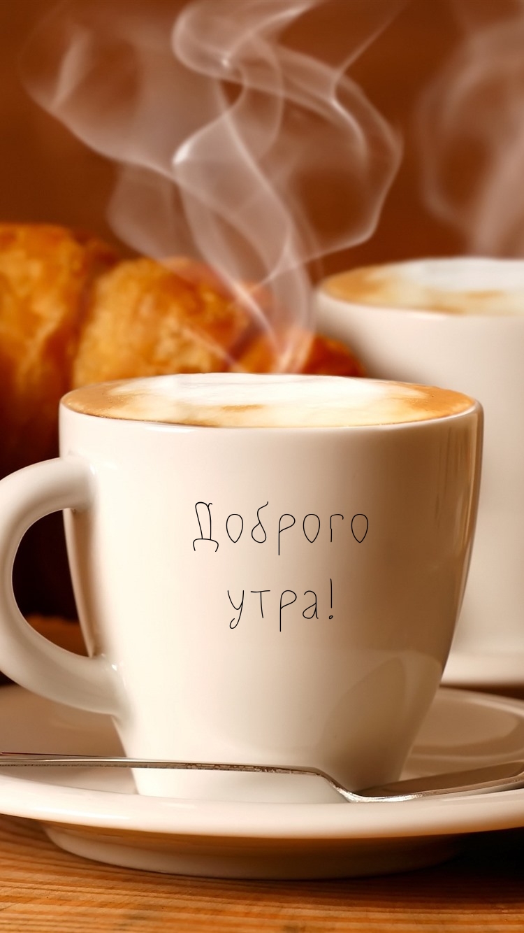 Доброго утра!