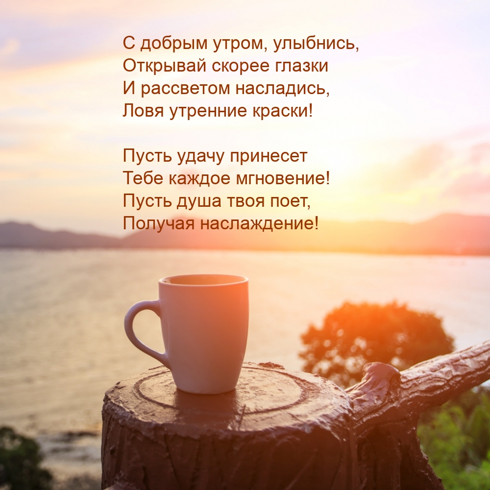 С добрым утром, улыбнись, открывай скорее глазки