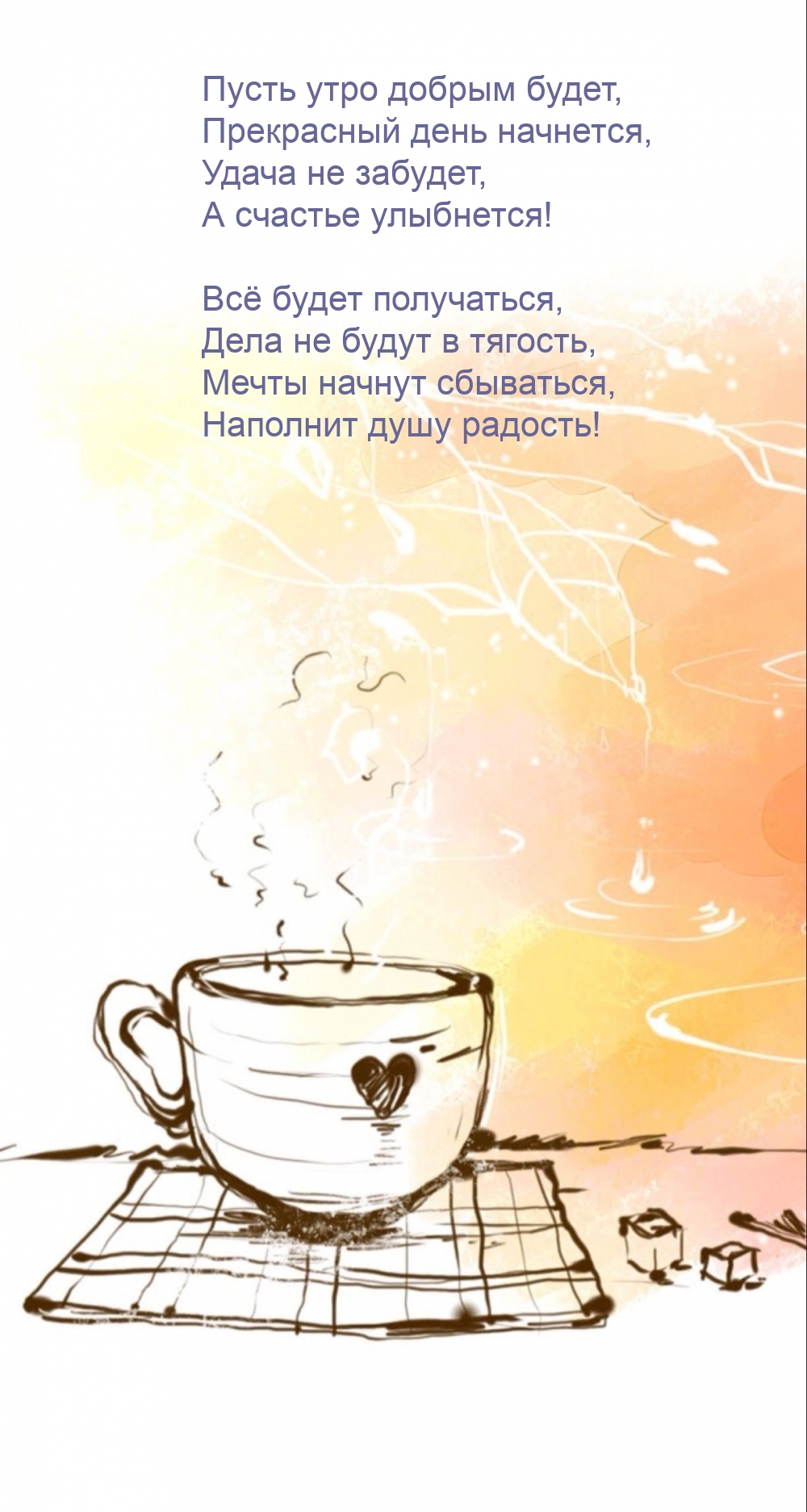Пусть утро добрым будет, прекрасный день начнется