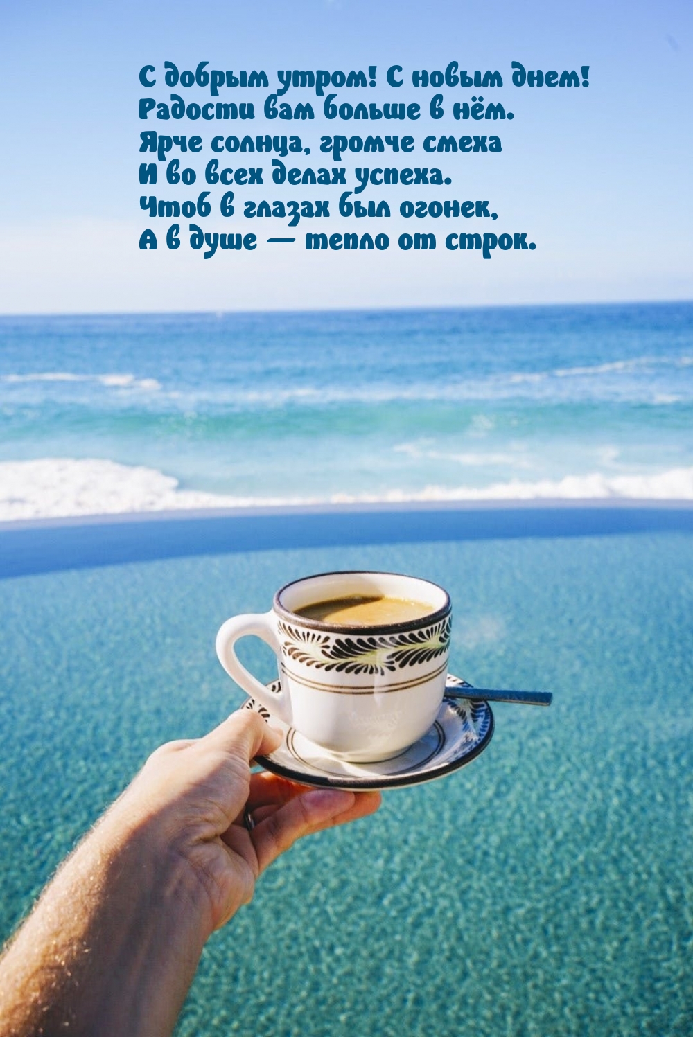 С добрым утром! С новым днем! Радости вам больше в нём.