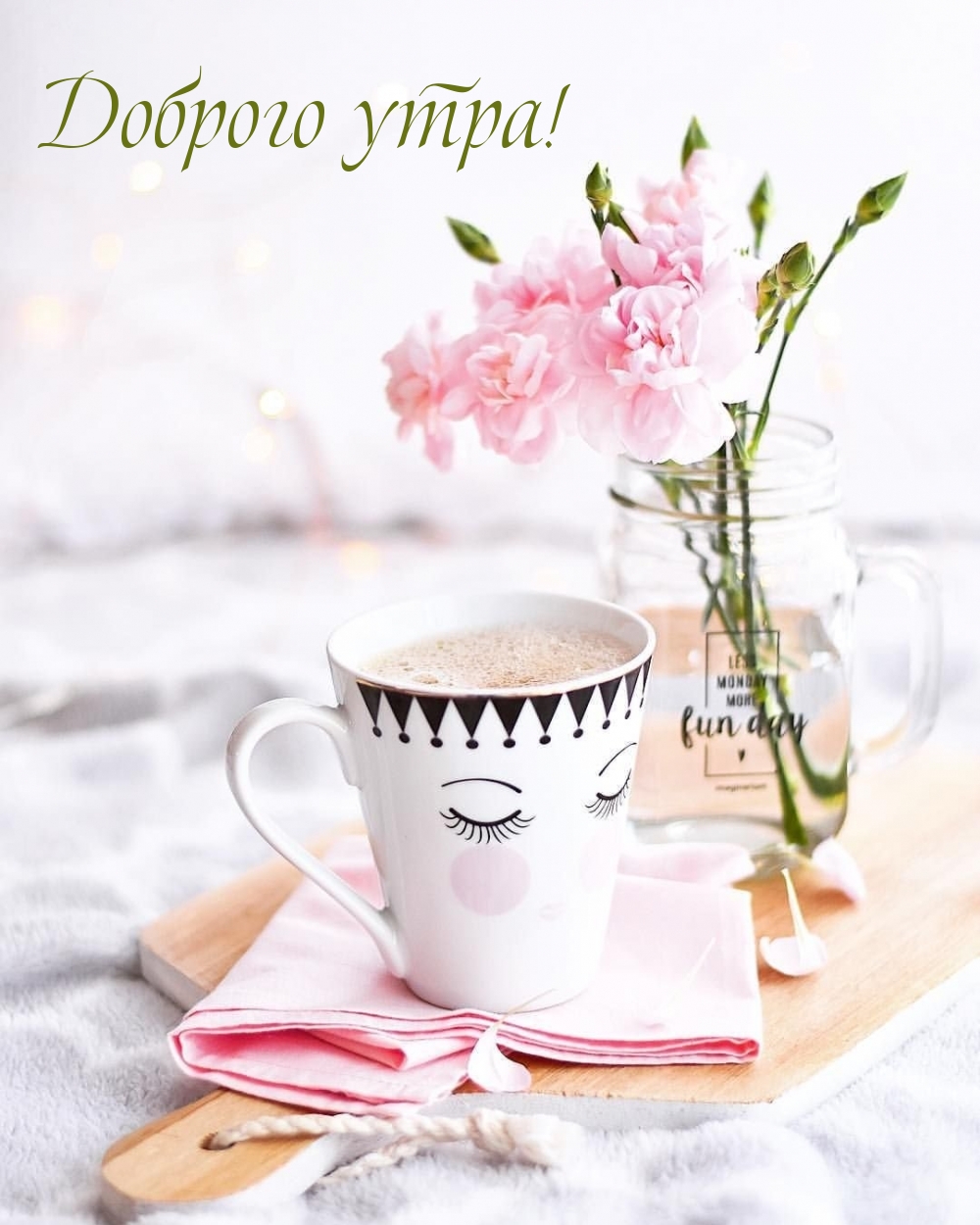 Доброго утра!