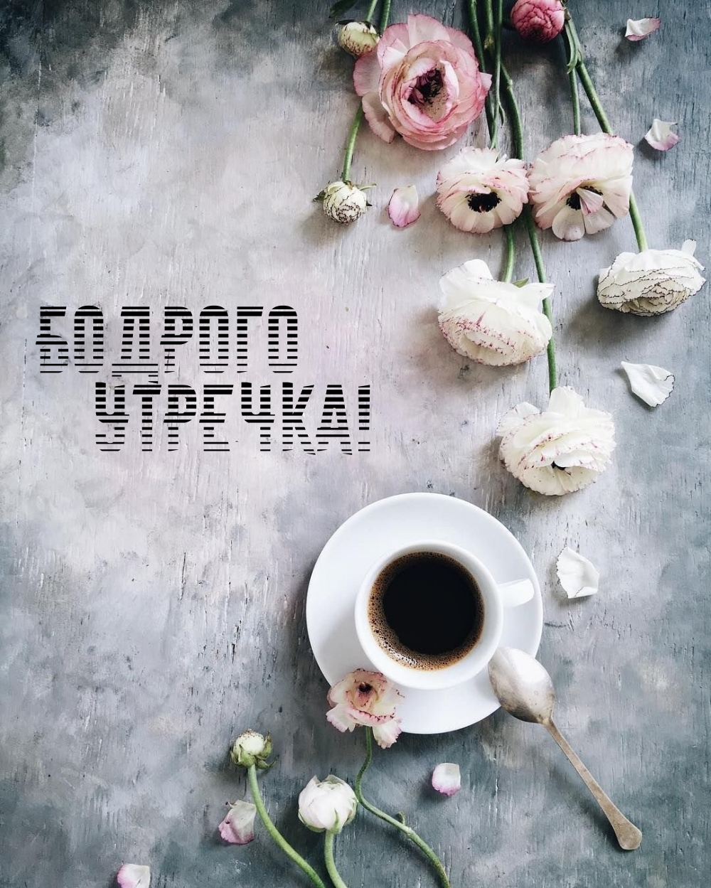 Бодрого утречка!