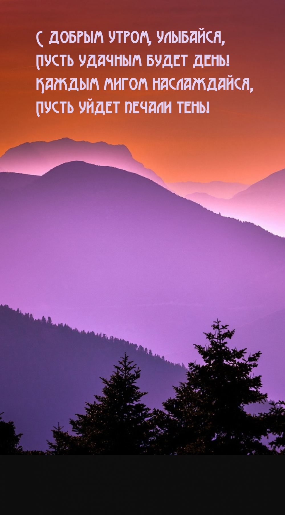 С добрым утром, улыбайся, пусть удачным будет день!