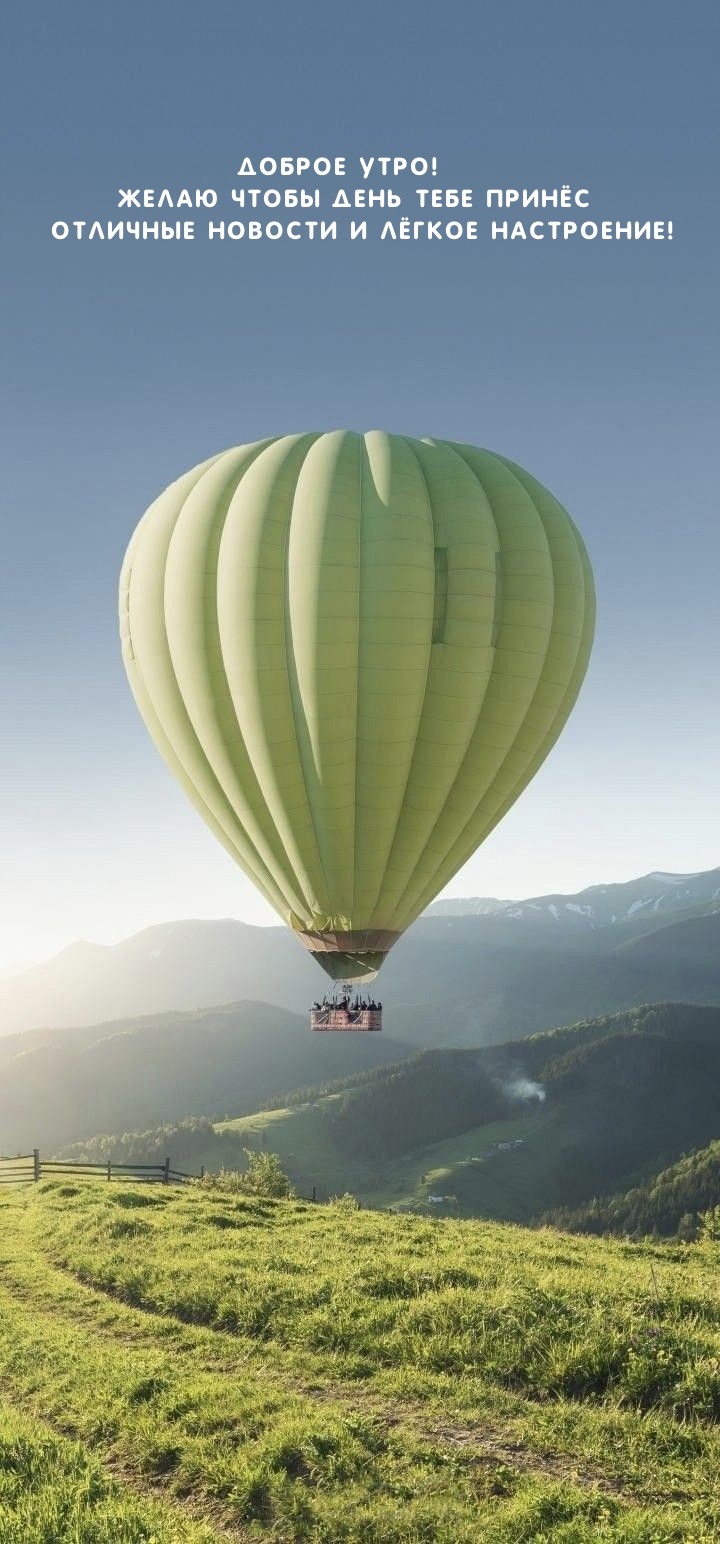 Доброе утро! Желаю чтобы день тебе принёс отличные новости