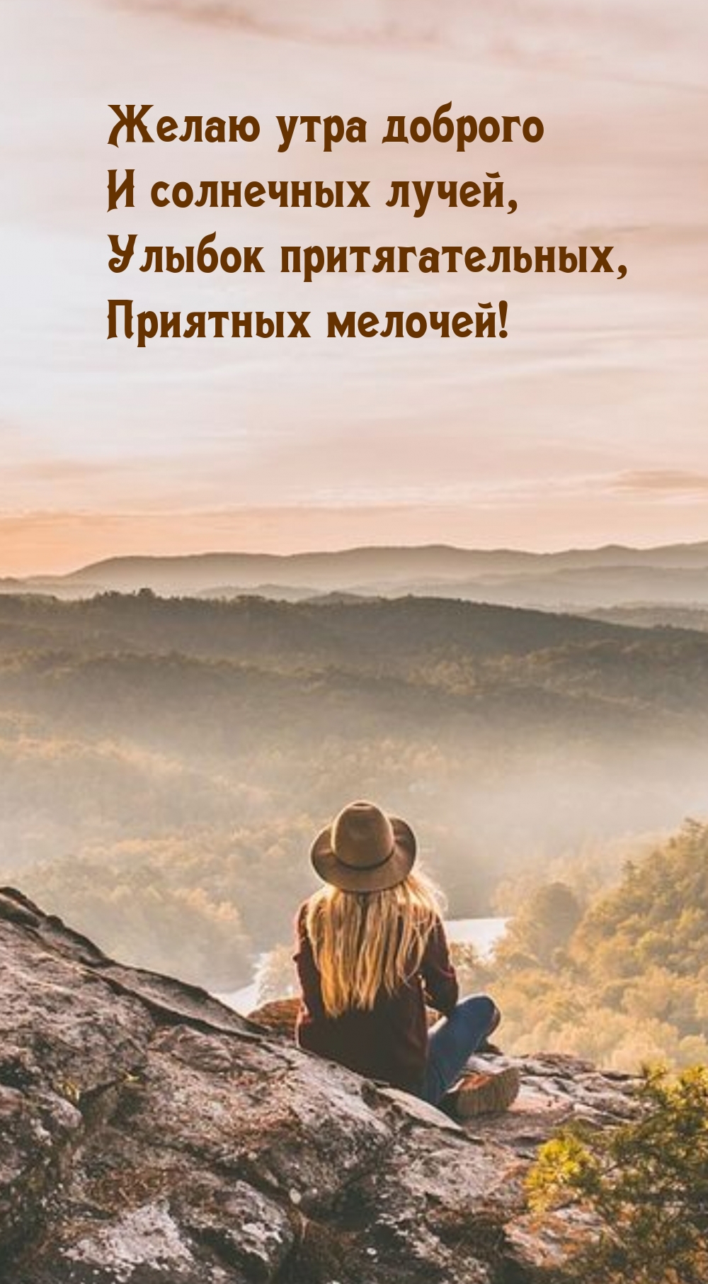 Желаю утра доброго и солнечных лучей