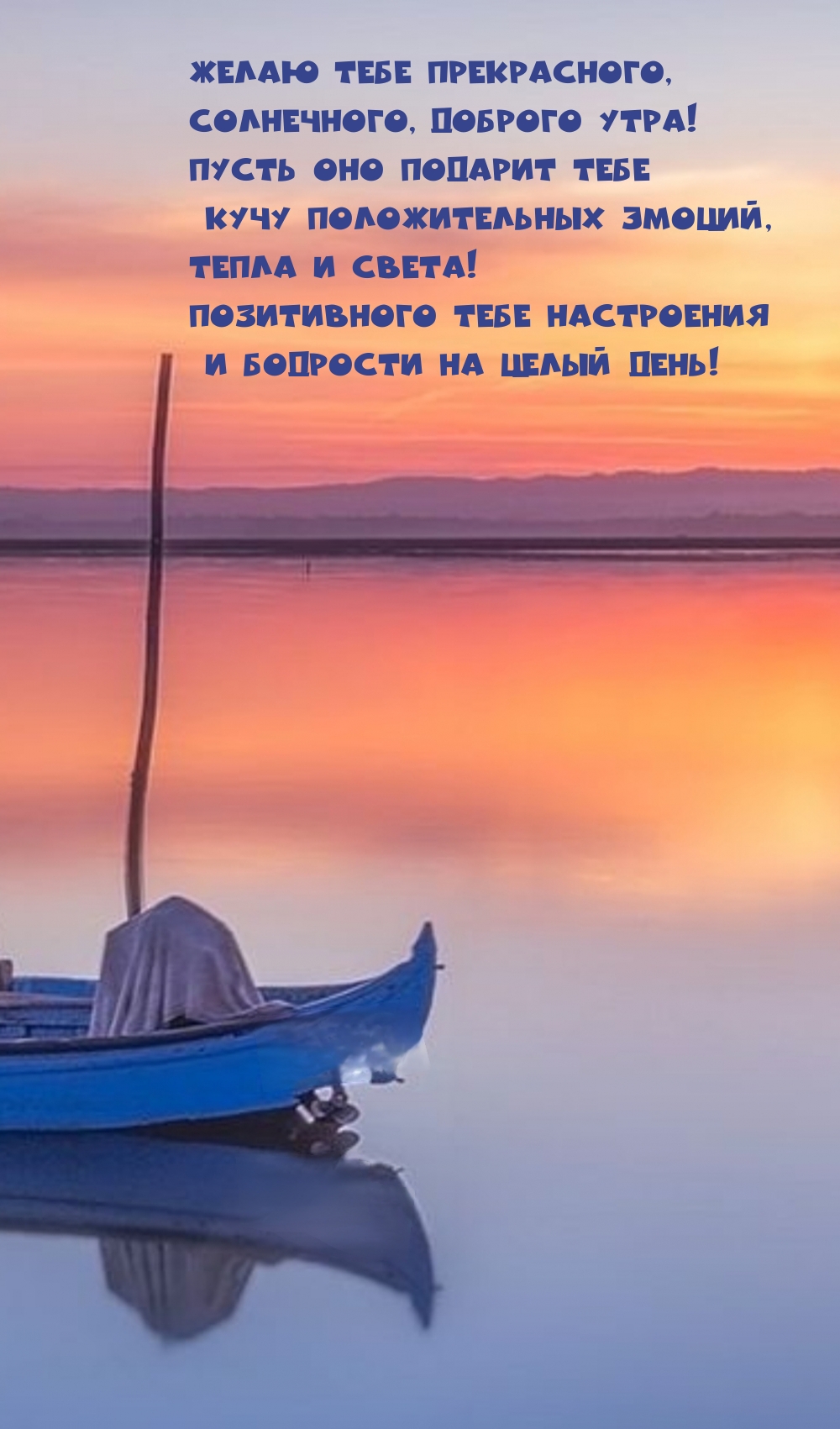 Желаю тебе прекрасного, солнечного, доброго утра!