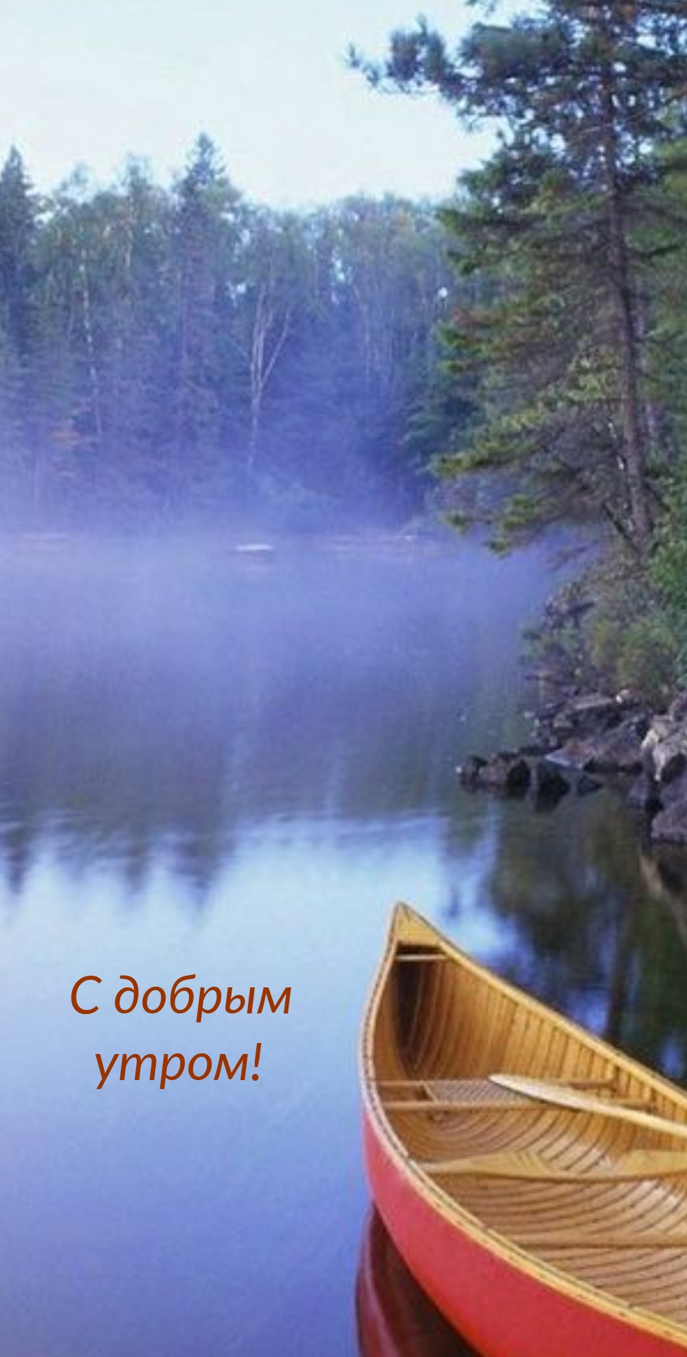 С добрым утром!