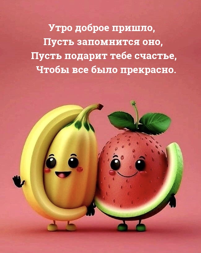 Утро доброе пришло, пусть запомнится оно