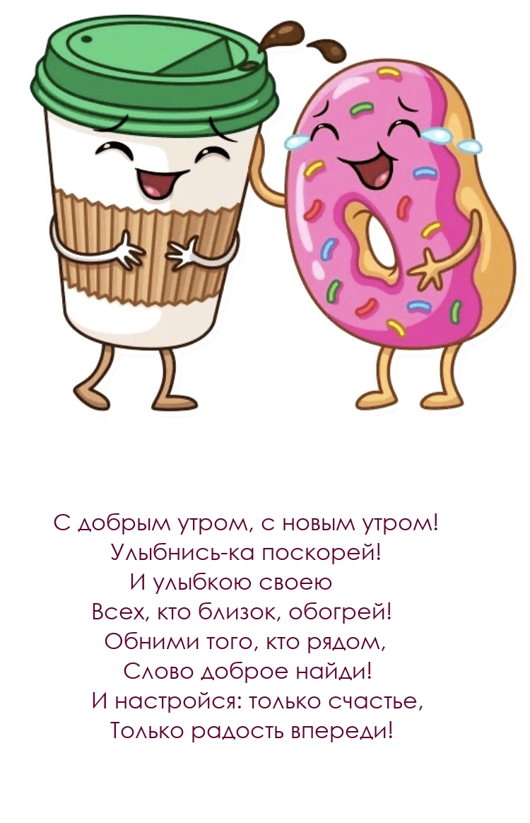С добрым утром, с новым утром! Улыбнись-ка поскорей!