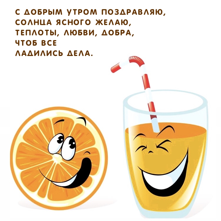С добрым утром поздравляю, солнца ясного желаю
