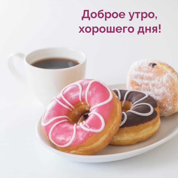 Доброе утро, хорошего дня!