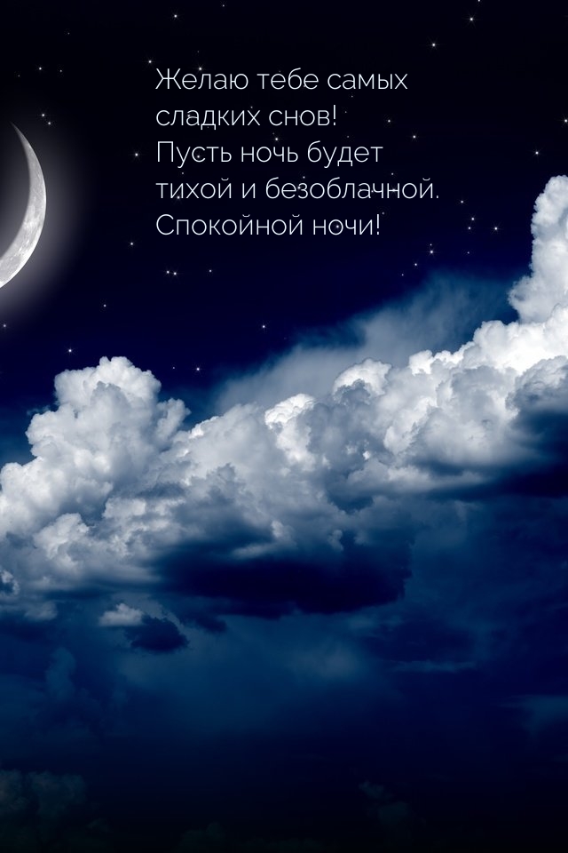 Самых сладких снов! Пусть ночь будет тихой и безоблачной.