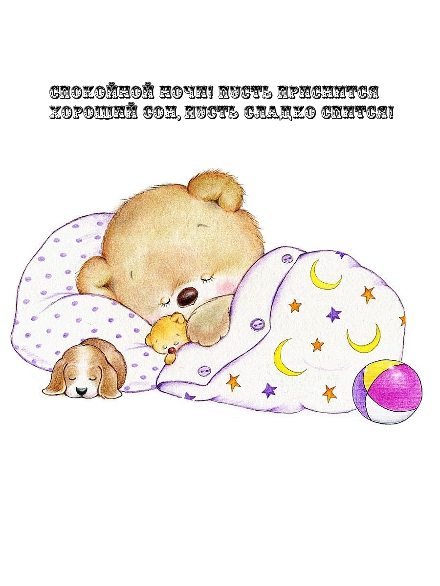 Спокойной ночи! Пусть приснится хороший сон, пусть сладко спится!