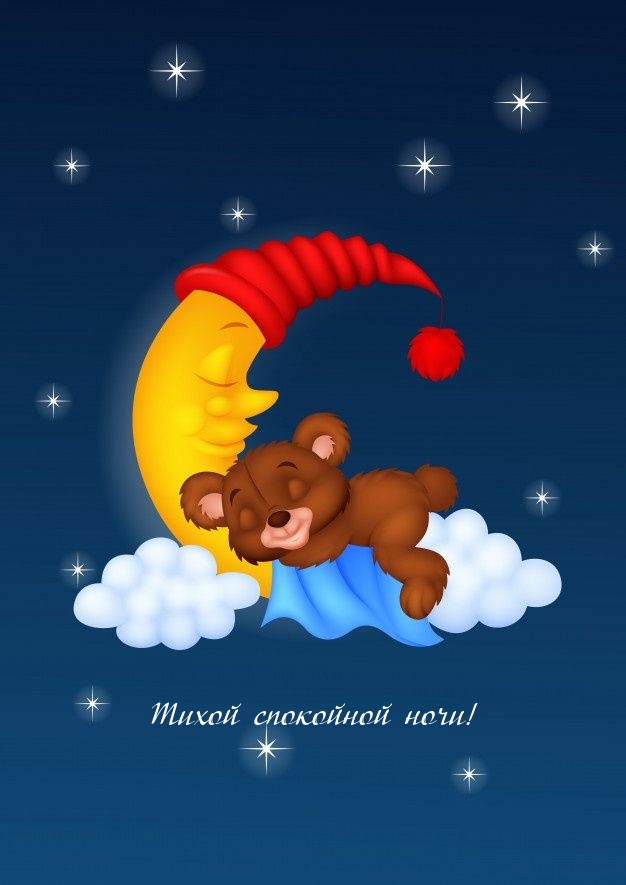 Тихой спокойной ночи!