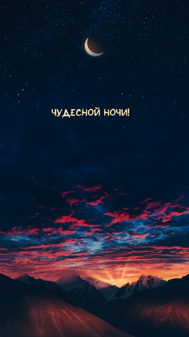 Чудесной ночи!