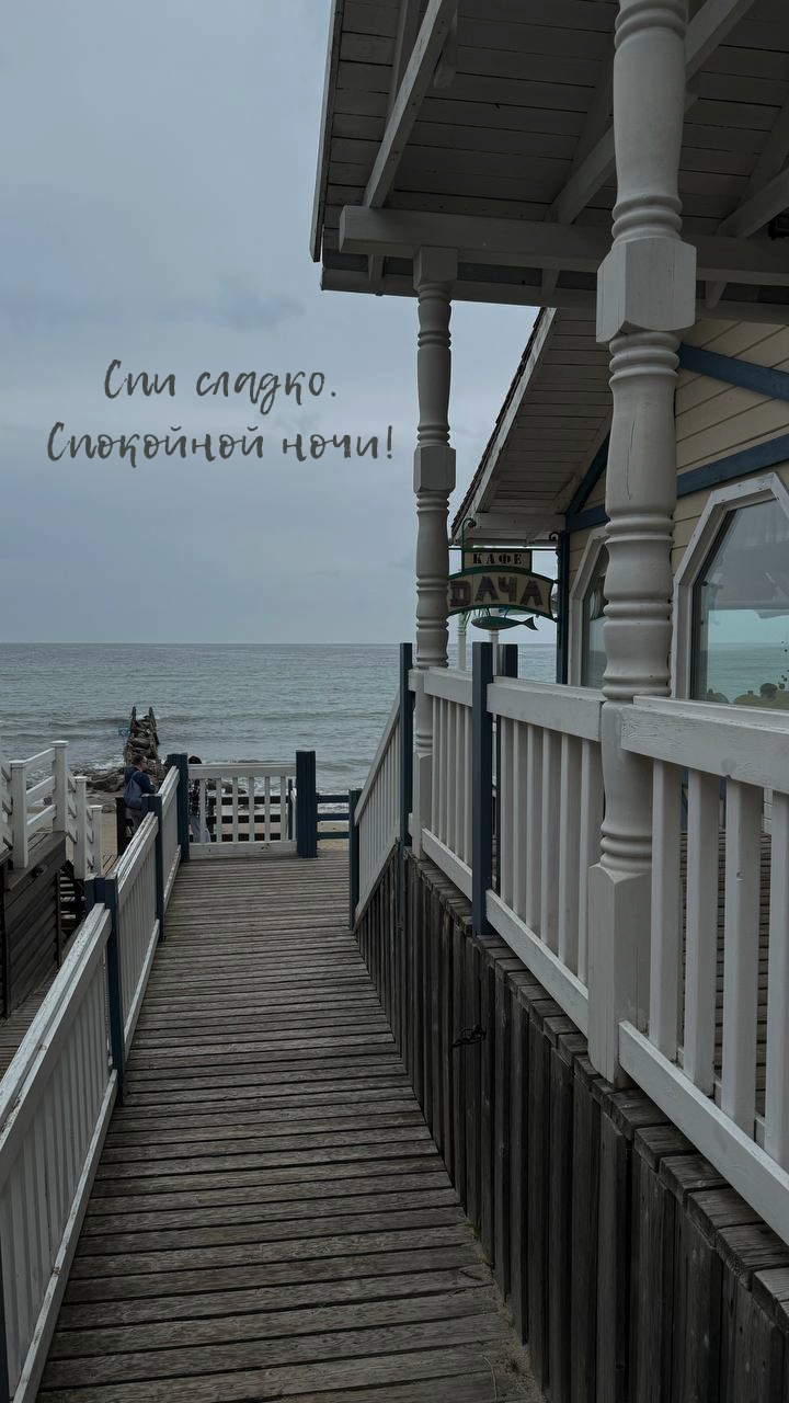 Спи сладко. Спокойной ночи!