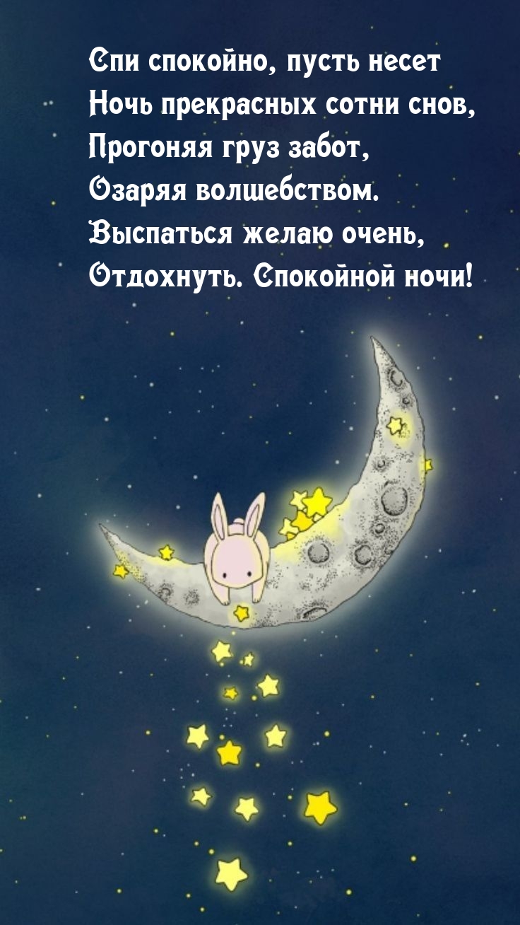 Спи спокойно, пусть несет ночь прекрасных сотни снов