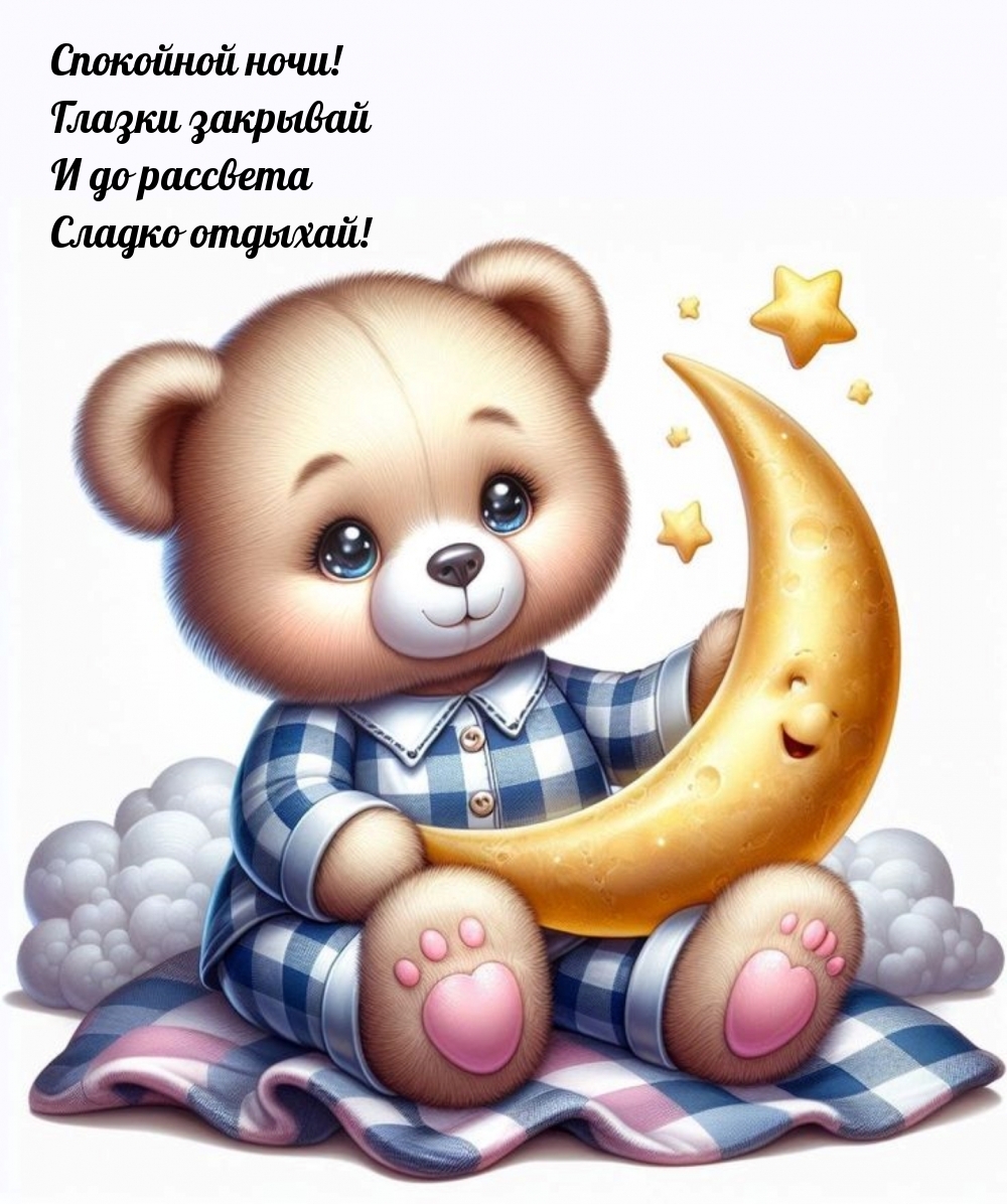 Спокойной ночи! Глазки закрывай и до рассвета сладко отдыхай!