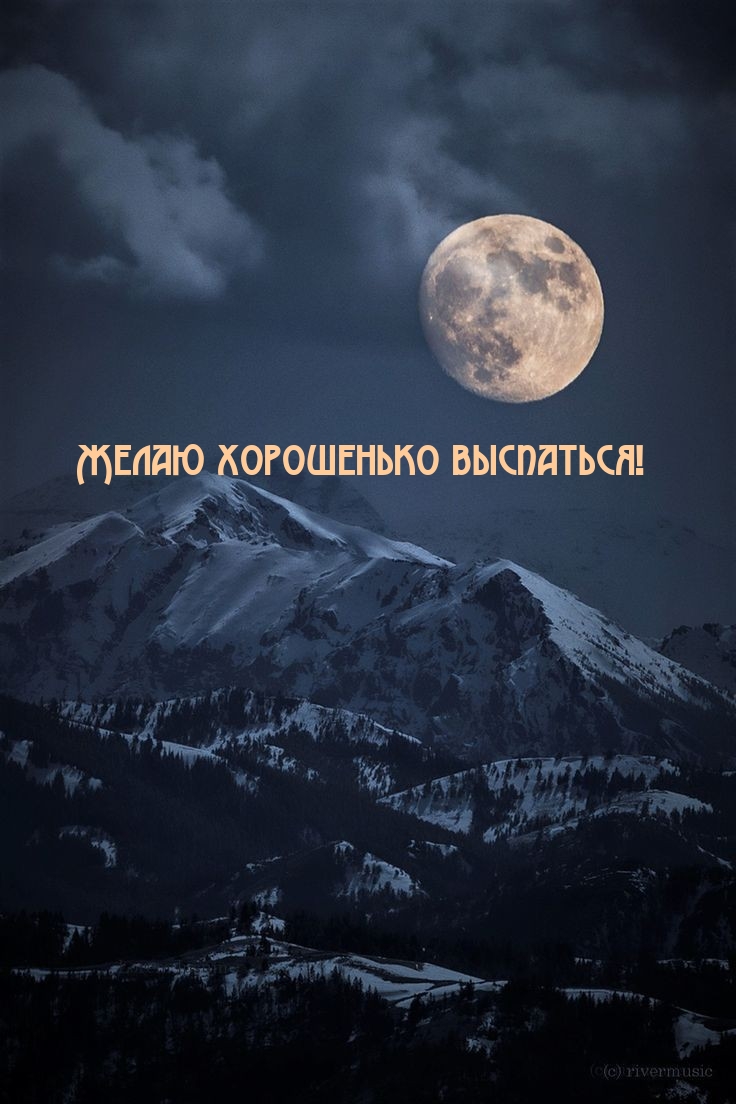 Желаю хорошенько выспаться!