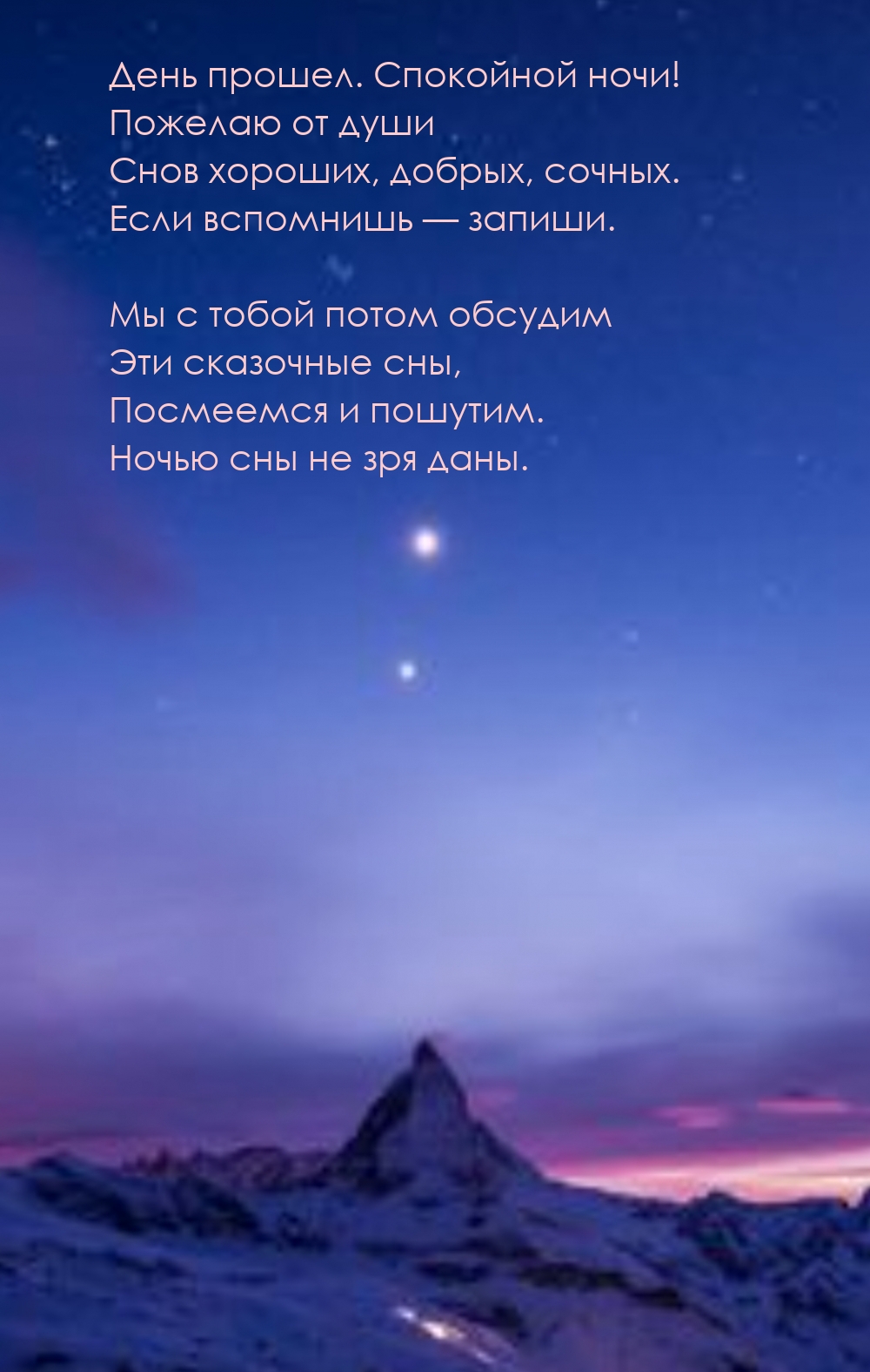 День прошел. Спокойной ночи! Пожелаю от души Снов хороших