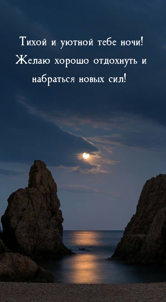 Тихой и уютной тебе ночи! Желаю хорошо отдохнуть