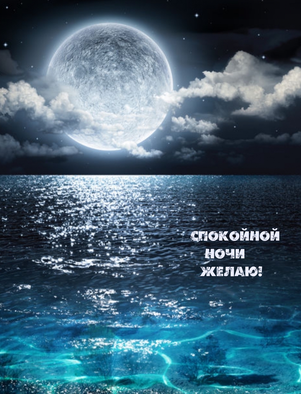 Спокойной ночи желаю!