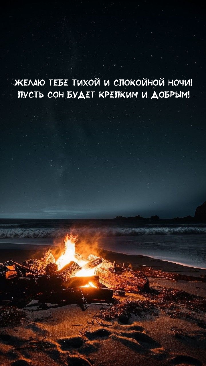 Желаю тебе тихой и спокойной ночи! Пусть сон будет крепким и добрым!
