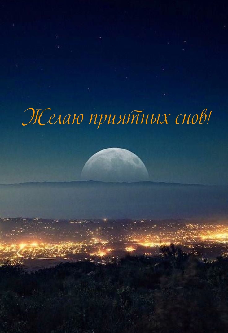 Желаю приятных снов!