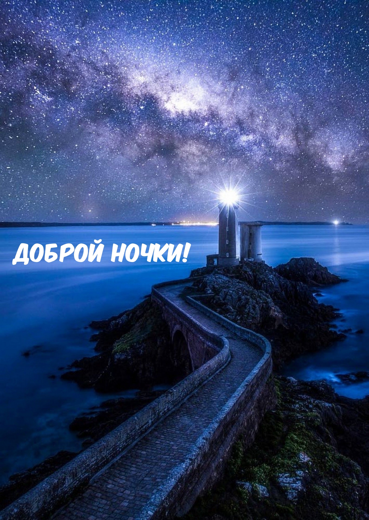 Доброй ночки!