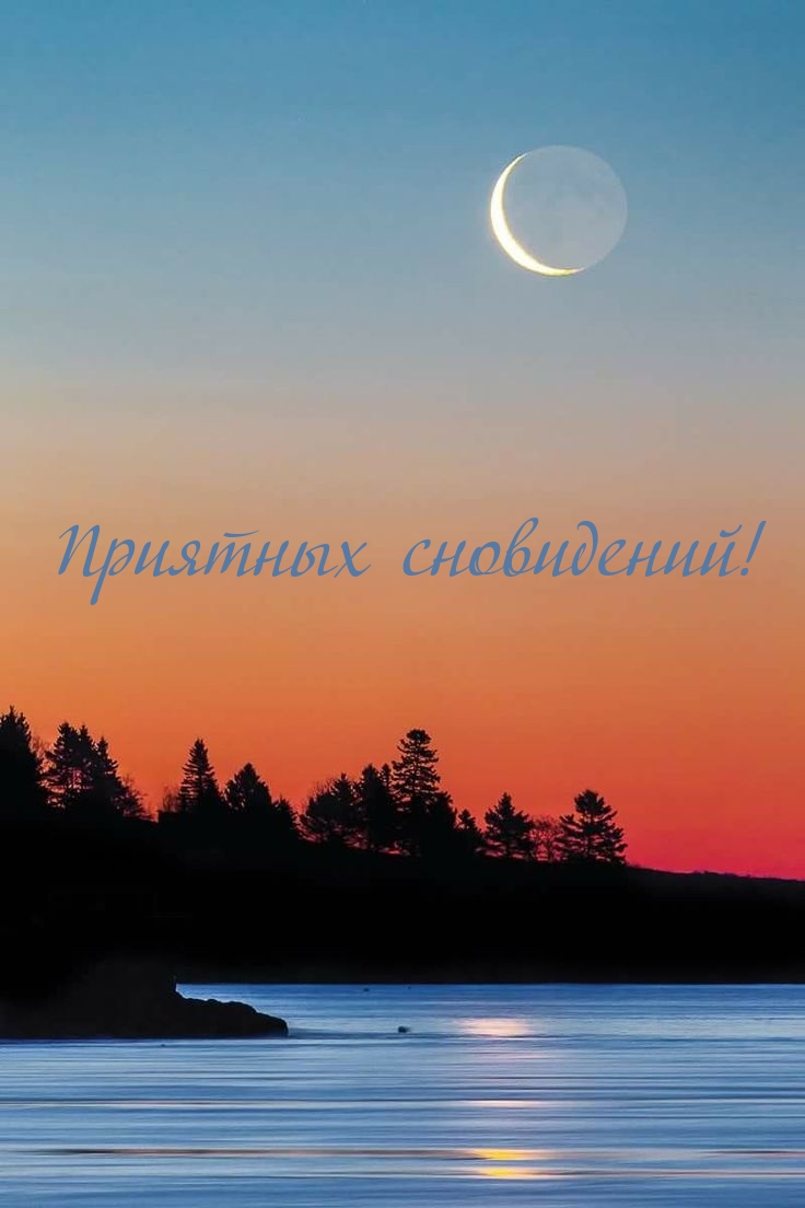 Приятных сновидений!