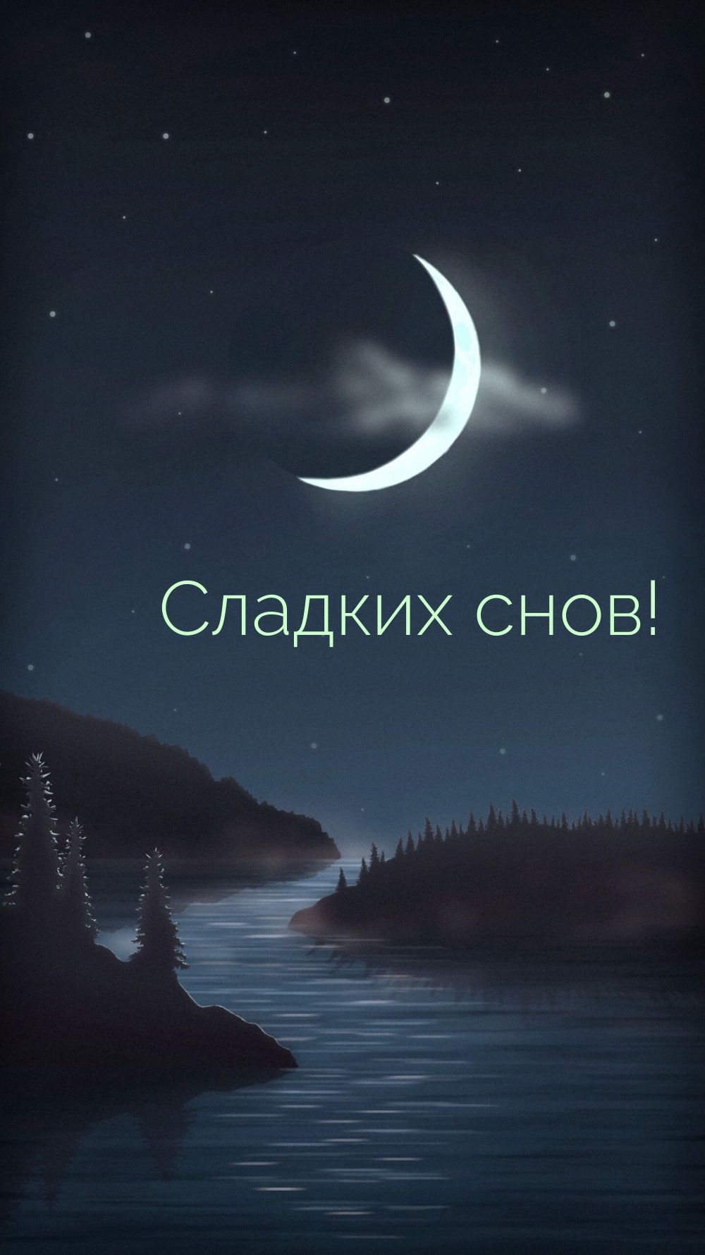Сладких снов!