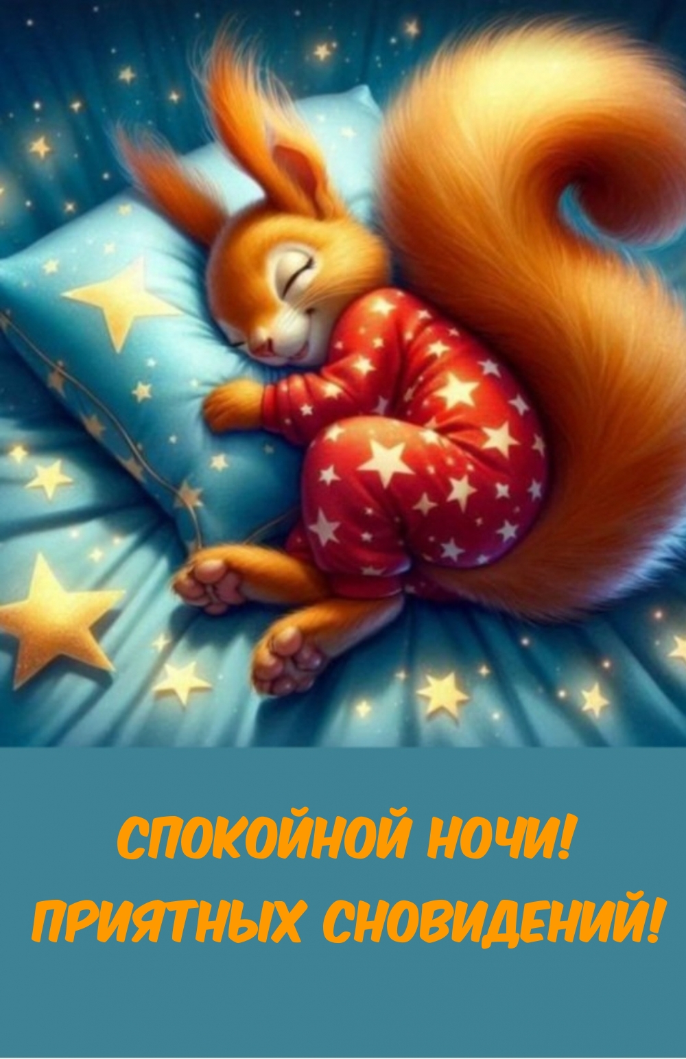 Спокойной ночи! Приятных сновидений!