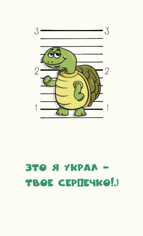Это я украл — твое сердечко!;)
