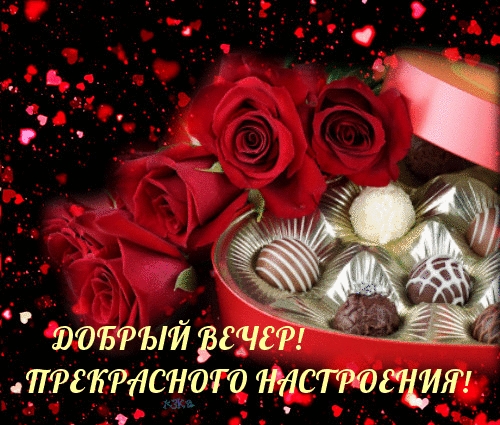 Добрый вечер! Прекрасного настроения!