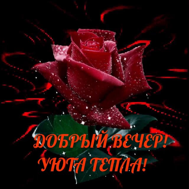 Добрый вечер! Уюта тепла!