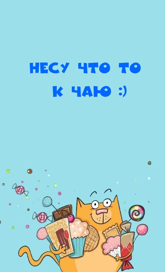 Несу что то к чаю :)