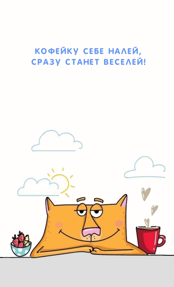Кофейку себе налей, сразу станет веселей!