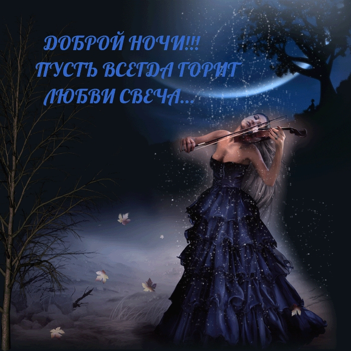 Доброй ночи! Пусть всегда горит любви свеча…