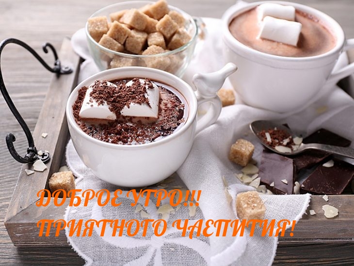 Доброе утро! Приятного чаепития!