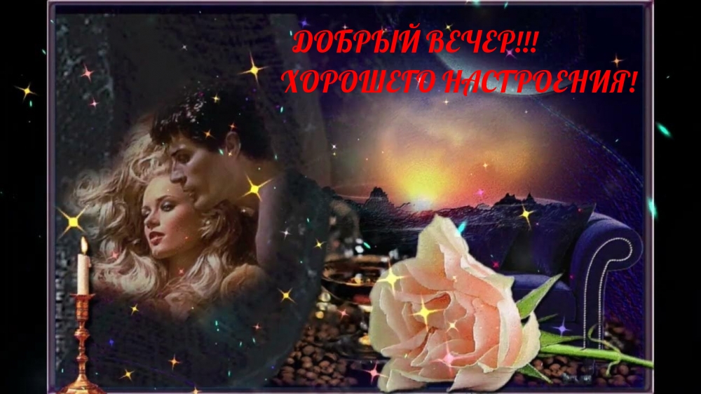 Добрый вечер! Хорошего настроения!