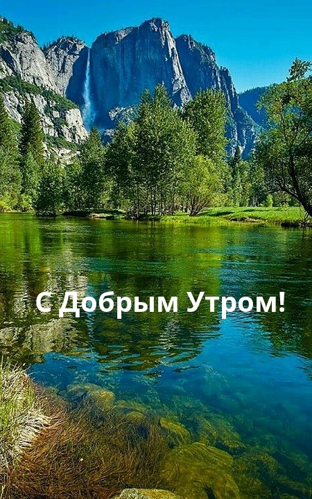 С Добрым Утром!