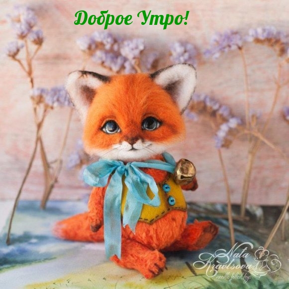 Доброе Утро!