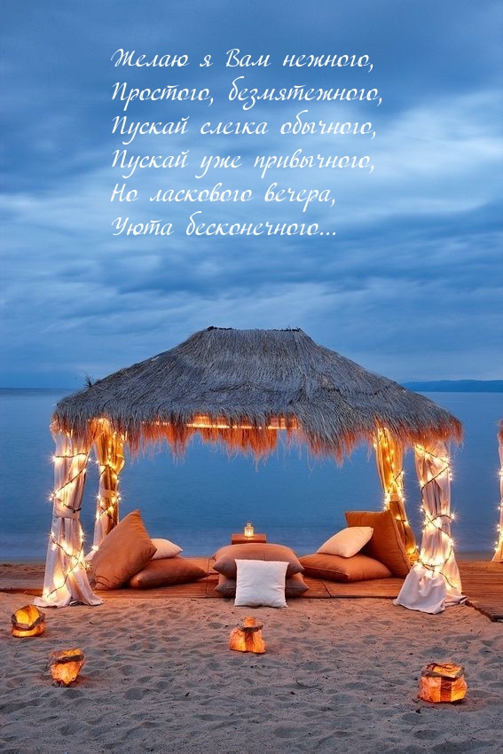 Желаю я Вам нежного, простого, безмятежного вечера