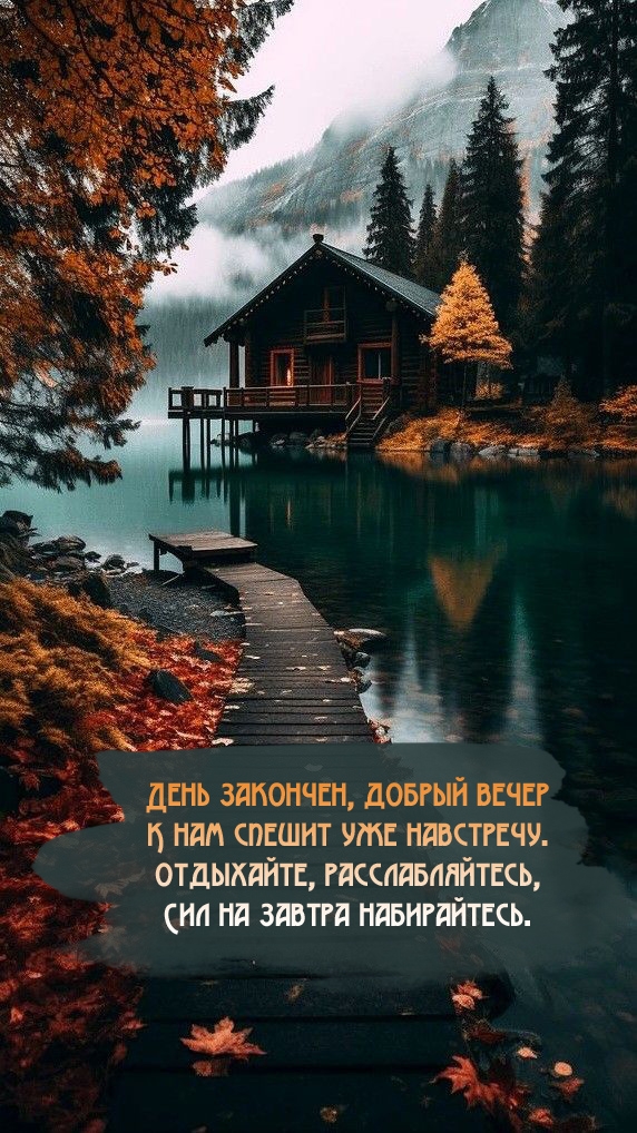 День закончен, добрый вечер к нам спешит уже навстречу.
