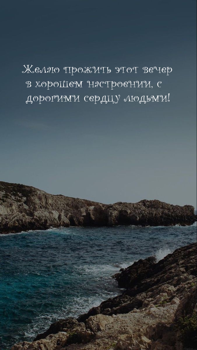 Желаю прожить этот вечер в хорошем настроении