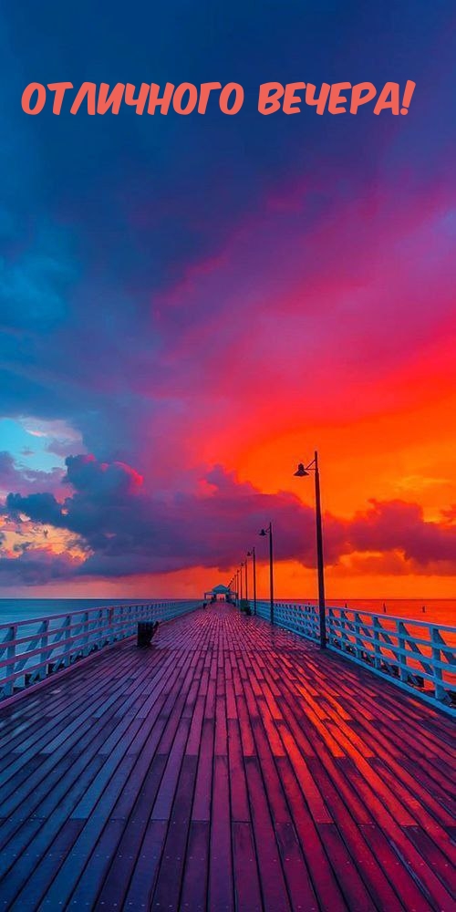 Отличного вечера!