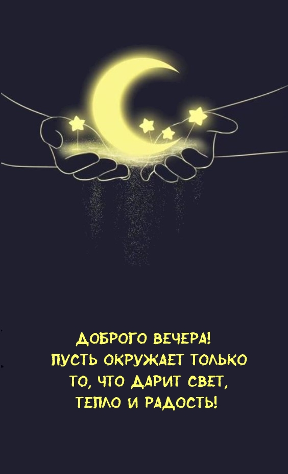 Доброго вечера! Пусть окружает только то, что дарит свет
