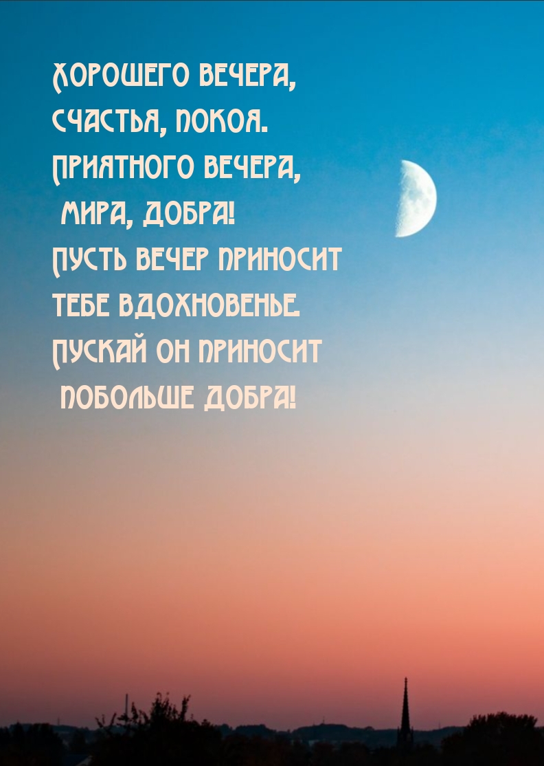 Хорошего вечера, счастья, покоя. Приятного вечера, мира, добра!